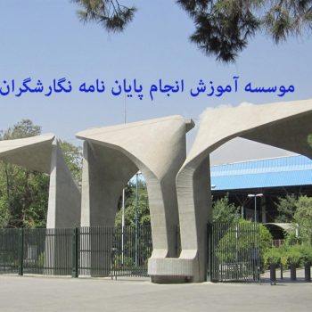 انجام پایان نامه دانشگاه تهران . انجام پایان نامه ارشد و دکتری