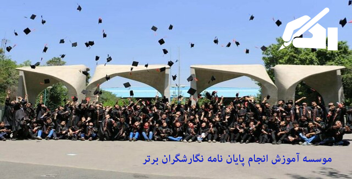 انجام پایان نامه دانشگاه تهران . انجام پایان نامه