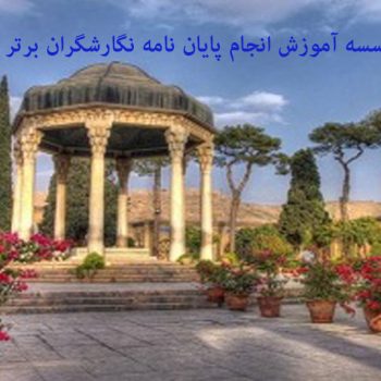 مشاوره انجام پایان نامه در شیراز