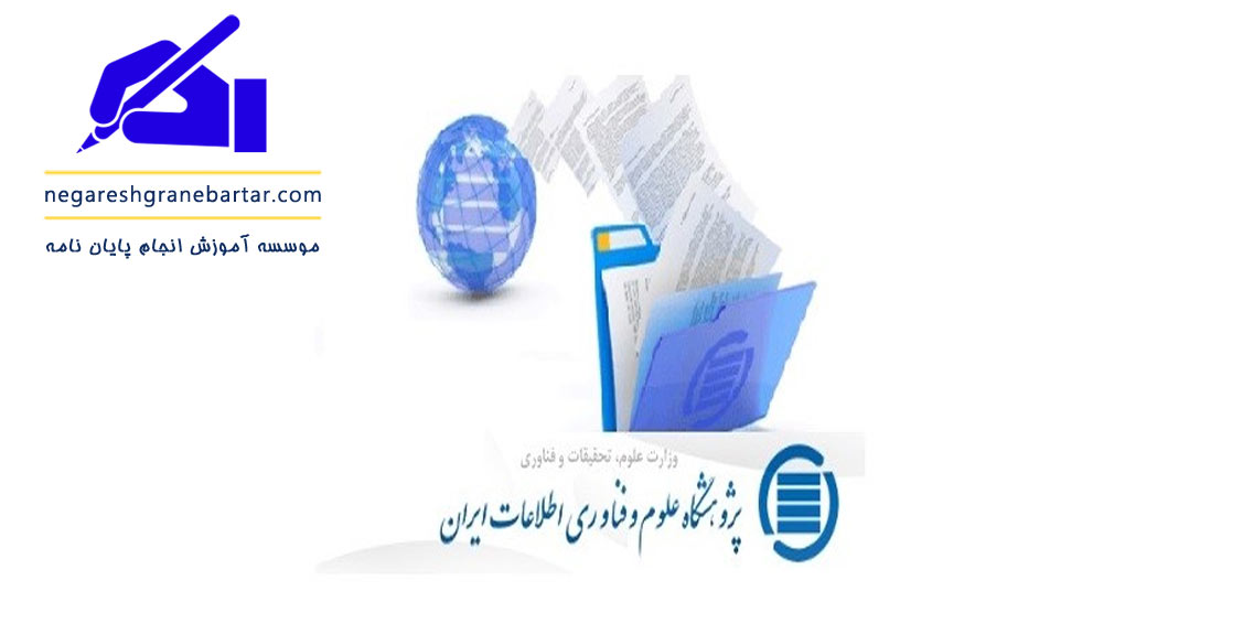 نحوه دسترسی به متن کامل پایان نامه های فارسی