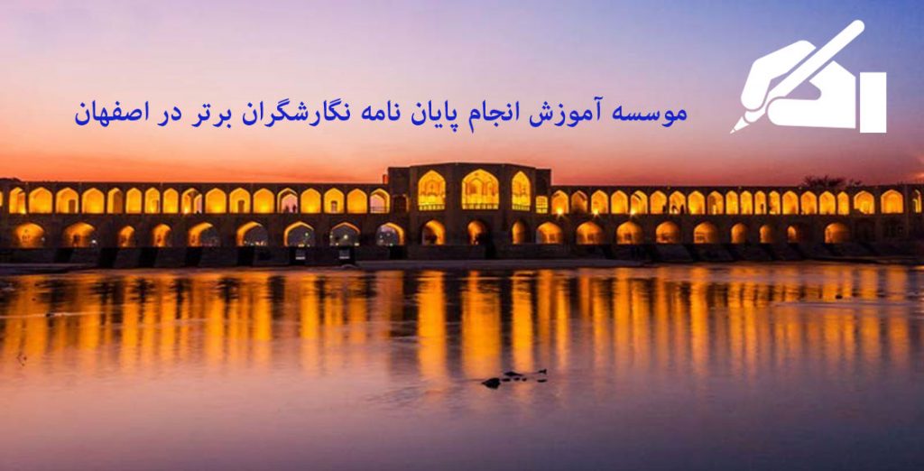 انجام پایان نامه در اصفهان