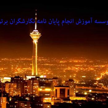 انجام پایان نامه در تهران